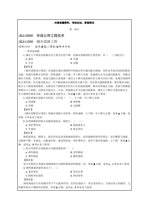 市政公用工程管理与实务习题解析范文p