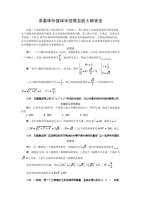 多面体外接球半径常见的5种求法