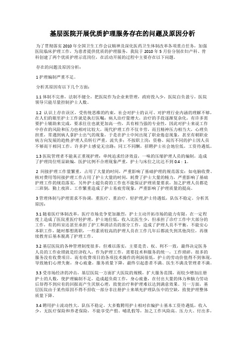 基层医院开展优质护理服务存在的问题及原因分析