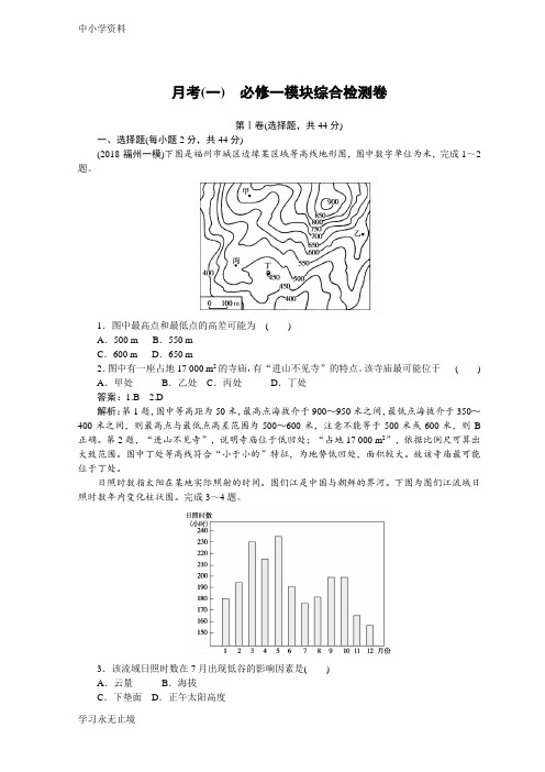 【K12教育学习资料】高中全程训练计划地理训练：月考01