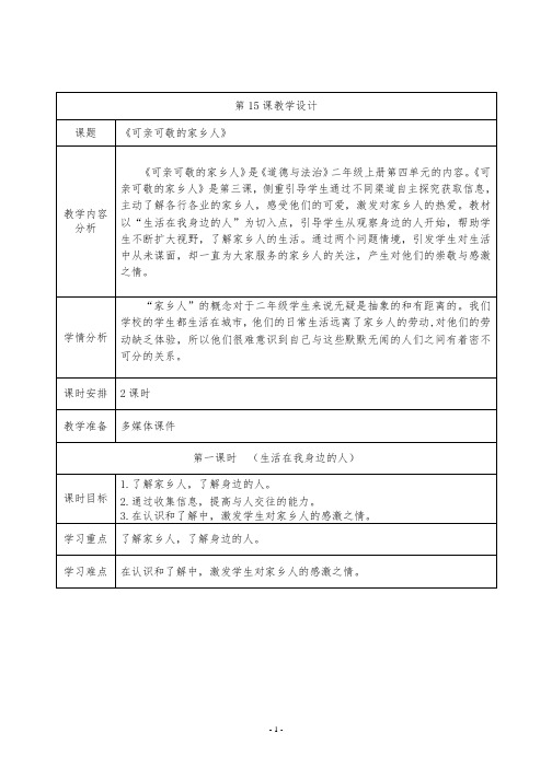 部编版二年级上册道德与法治15可亲可敬的家乡人教学设计(含评价设计、教学反思)