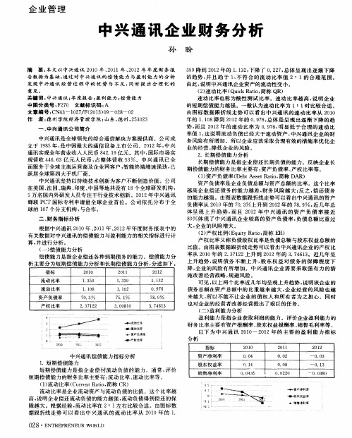 中兴通讯企业财务分析