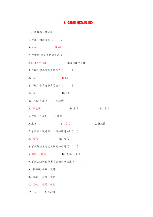 贺州市某小学五年级语文上册第二单元8慕田峪观云海课后练习北京版