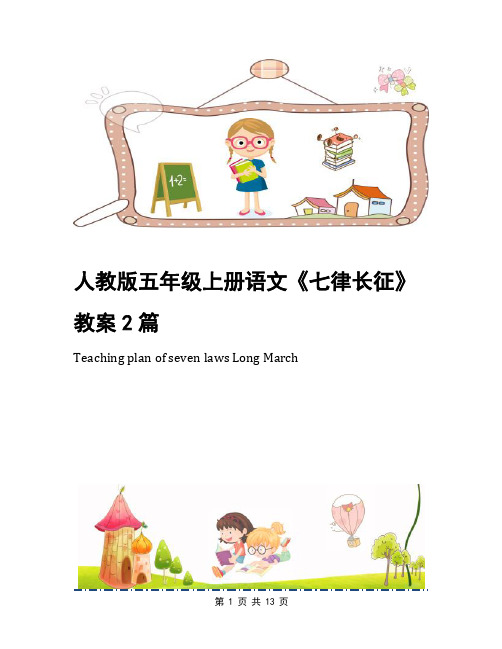 人教版五年级上册语文《七律长征》教案2篇