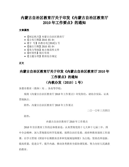 内蒙古自治区教育厅关于印发《内蒙古自治区教育厅2010年工作要点》的通知