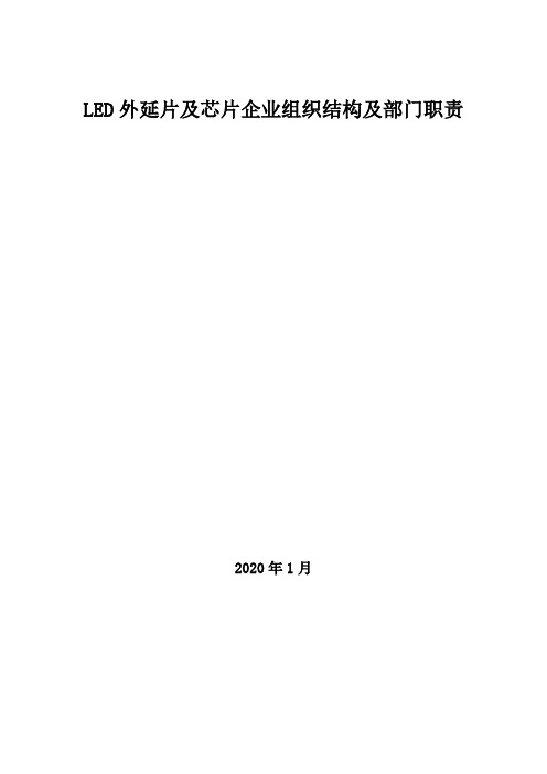 2020年LED外延片及芯片企业组织结构及部门职责