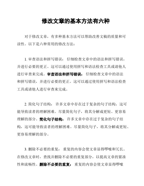 修改文章的基本方法有六种