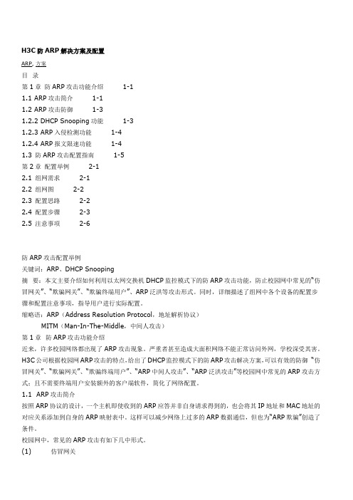 H3C防ARP解决方案及配置