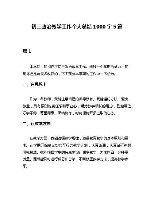 初三政治教学工作个人总结1000字5篇