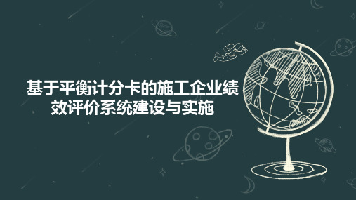 基于平衡计分卡的施工企业绩效评价系统建设与实施