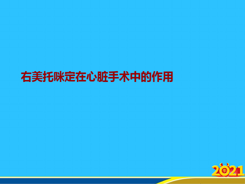 右美托咪定在心脏手术中的作用常用资料