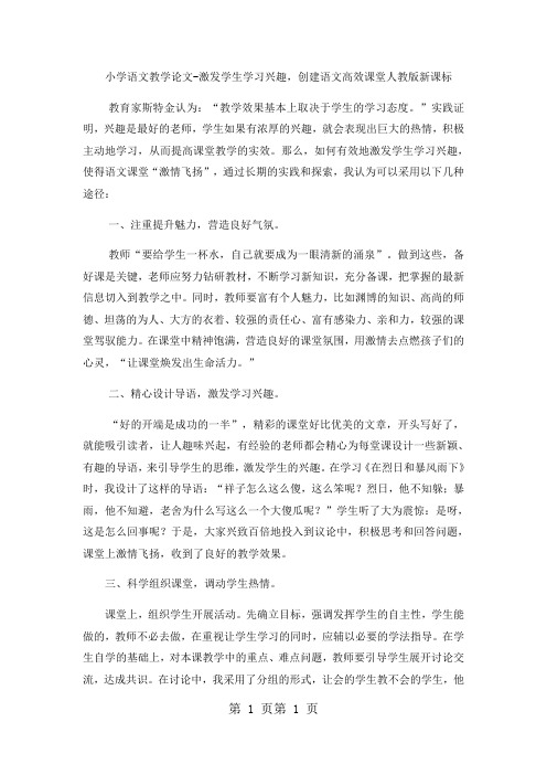 最新小学语文教学论文激发学生学习兴趣,创建语文高效课堂_人教版新课标-word文档