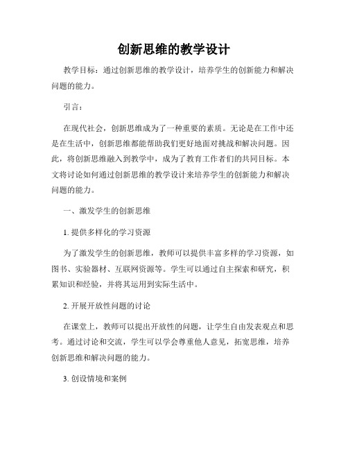 创新思维的教学设计