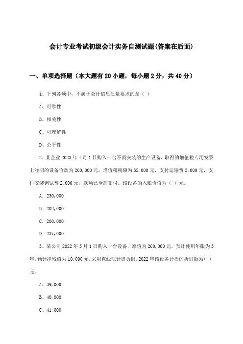 会计专业考试初级会计实务试题与参考答案