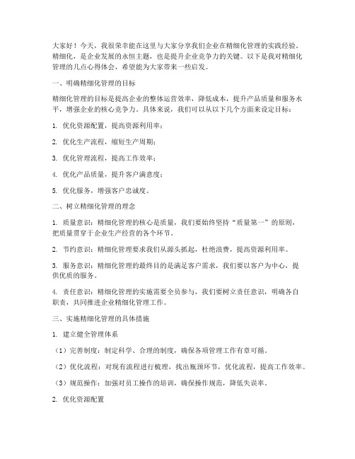 企业精细化经验交流发言稿