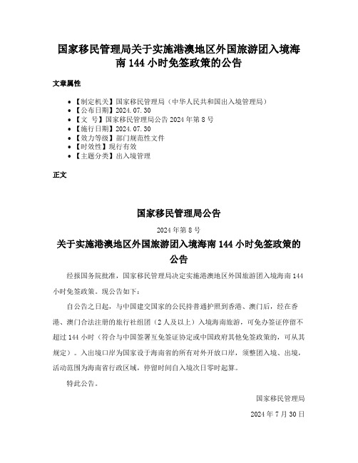 国家移民管理局关于实施港澳地区外国旅游团入境海南144小时免签政策的公告