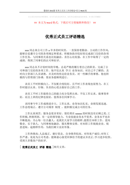 【最新2018】优秀正式员工评语精选-范文word版 (1页)