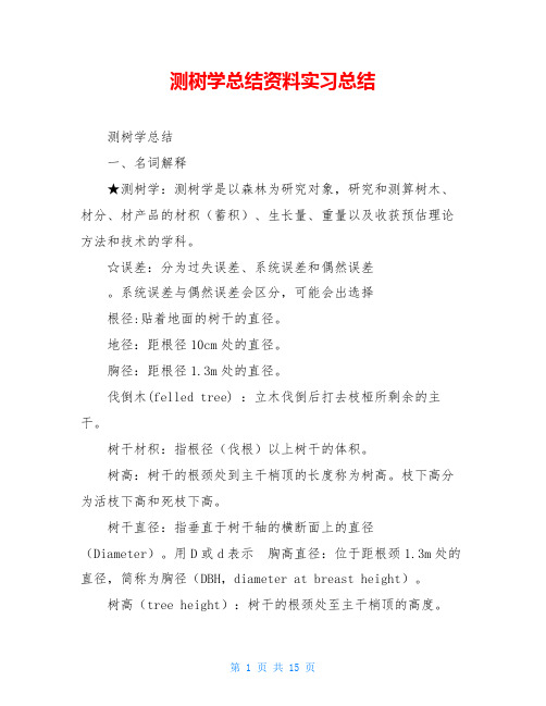 测树学总结资料实习总结