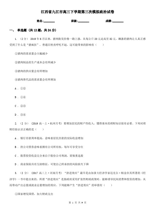 江西省九江市高三下学期第三次模拟政治试卷