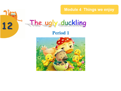 小学四年级英语      U12 The ugly duckling 教学设计