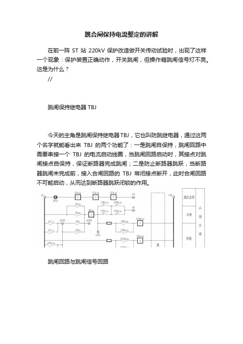 跳合闸保持电流整定的讲解