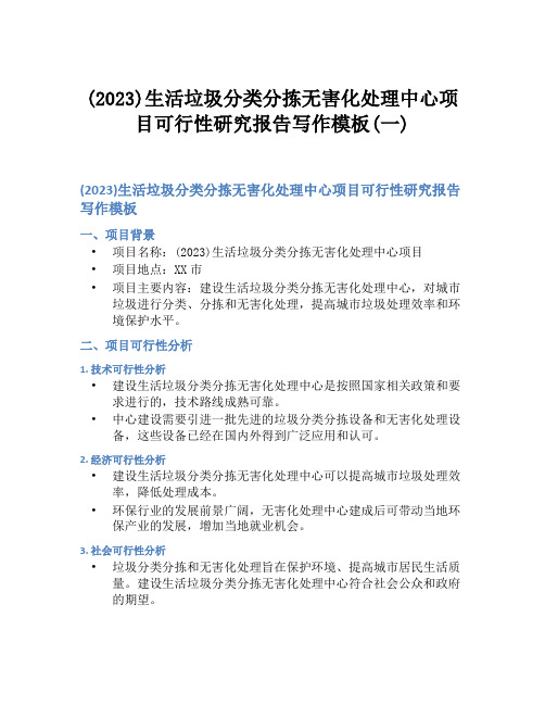 (2023)生活垃圾分类分拣无害化处理中心项目可行性研究报告写作模板(一)