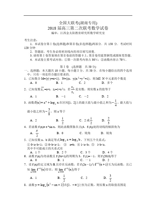 高三数学-2018届高三第二次联考数学试卷(湖南专用) 精品