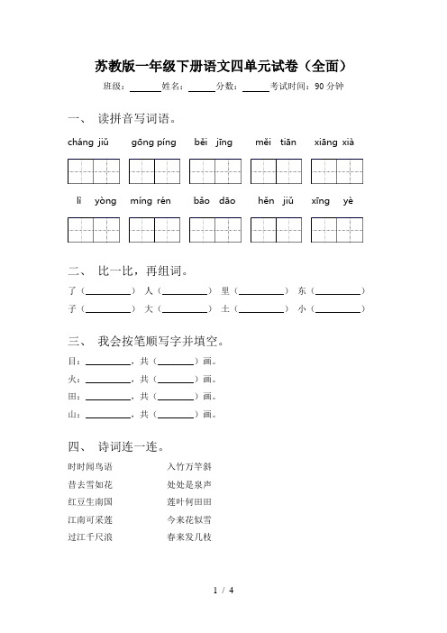 苏教版一年级下册语文四单元试卷(全面)