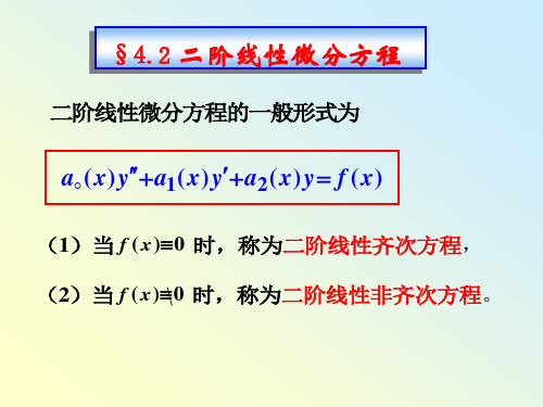 同济大学高等数学§4.2二阶线性微分方程