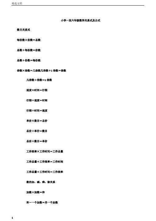 小学一到六年级数学关系式及公式.d