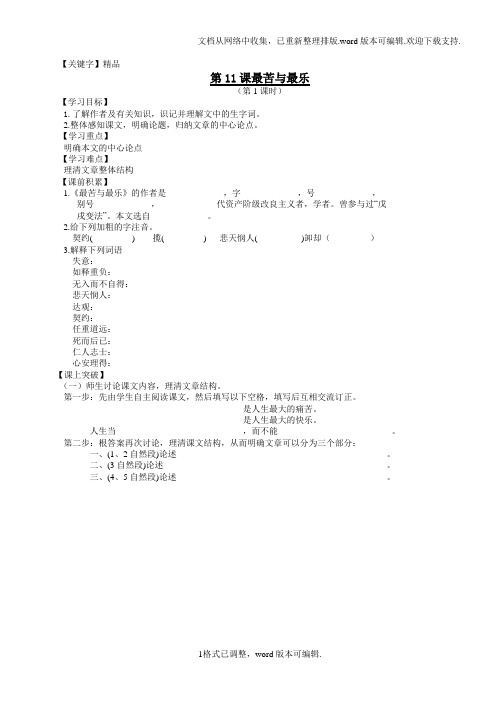 【精品】2020秋语文版语文八上第11课最苦与最乐word导学案