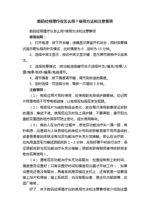 数码经络理疗仪怎么用？使用方法和注意事项