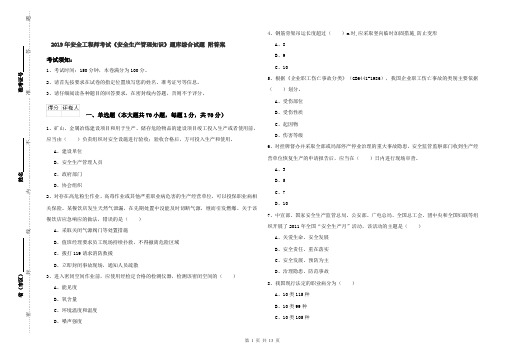 2019年安全工程师考试《安全生产管理知识》题库综合试题 附答案