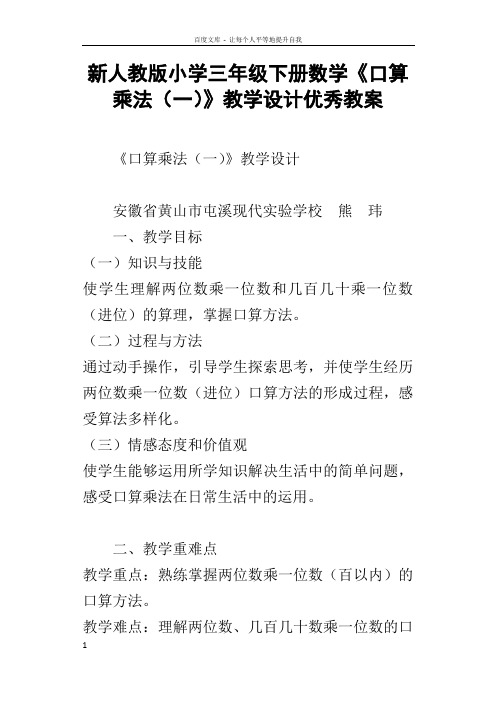 新人教版小学三年级下册数学口算乘法一教学设计优秀教案