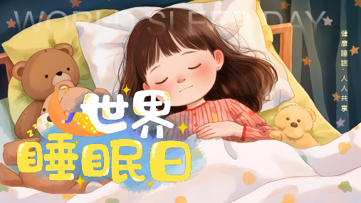 3月21日 世界睡眠日 睡眠与儿童心理健康 专题科普讲座 卡通风PPT模板