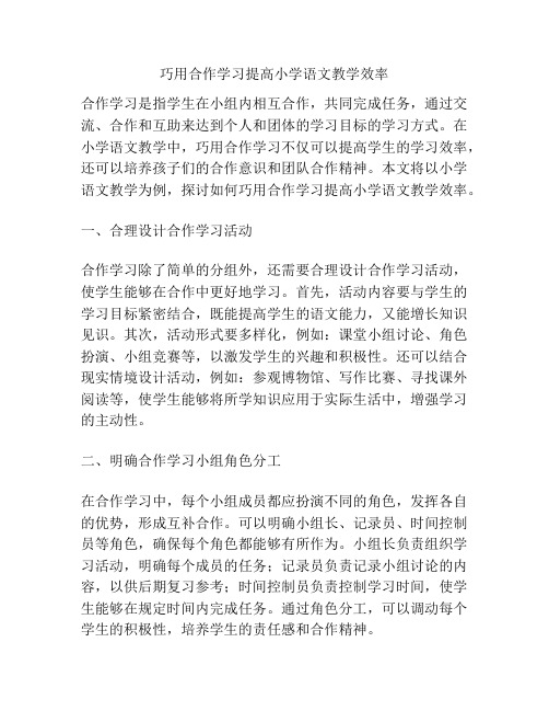 巧用合作学习提高小学语文教学效率