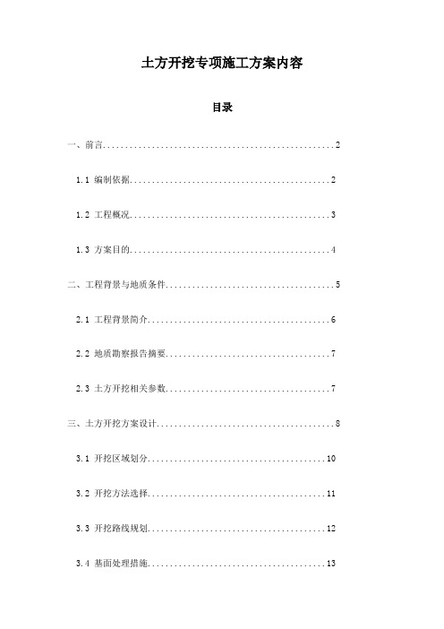 土方开挖专项施工方案内容