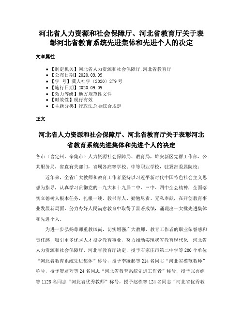 河北省人力资源和社会保障厅、河北省教育厅关于表彰河北省教育系统先进集体和先进个人的决定