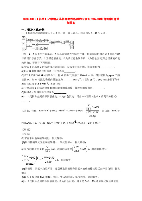 2020-2021【化学】化学铜及其化合物推断题的专项培优练习题(含答案)含详细答案