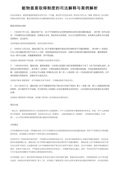 赃物善意取得制度的司法解释与案例解析