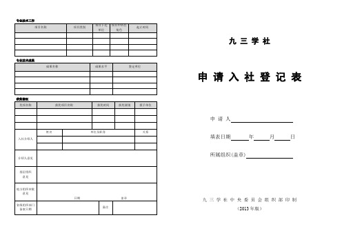 2013版《九三学社申请入社登记表》A3