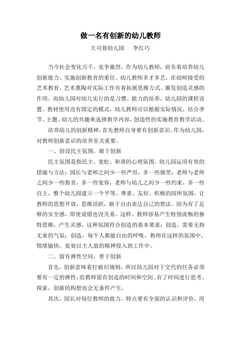 做一名有创新的幼儿教师