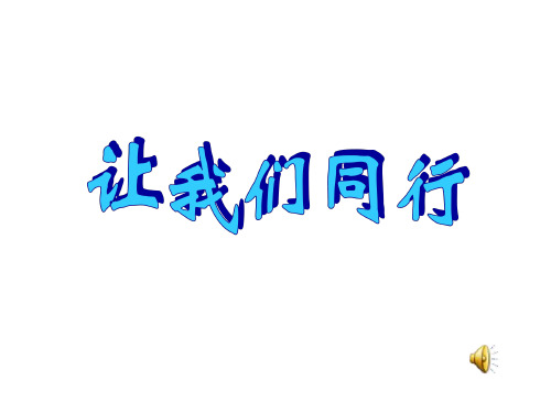 思想品德:第五课《让我们同行》课件(陕教版七年级上)