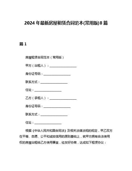 2024年最新房屋租赁合同范本(常用版)8篇