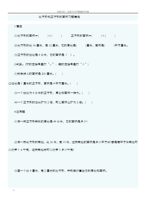 长方形和正方形的面积习题精选