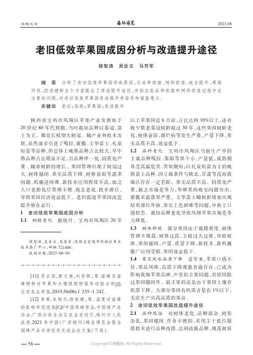 老旧低效苹果园成因分析与改造提升途径