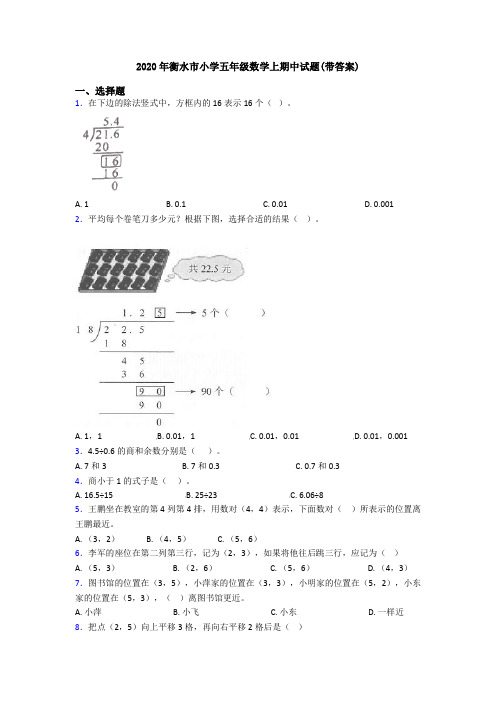 2020年衡水市小学五年级数学上期中试题(带答案)