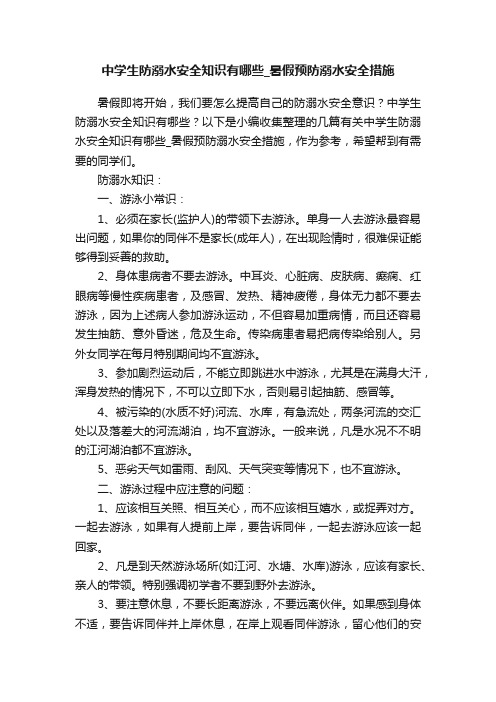 中学生防溺水安全知识有哪些_暑假预防溺水安全措施