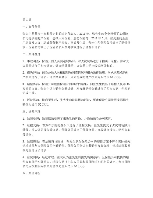 保险公估的法律案例(3篇)