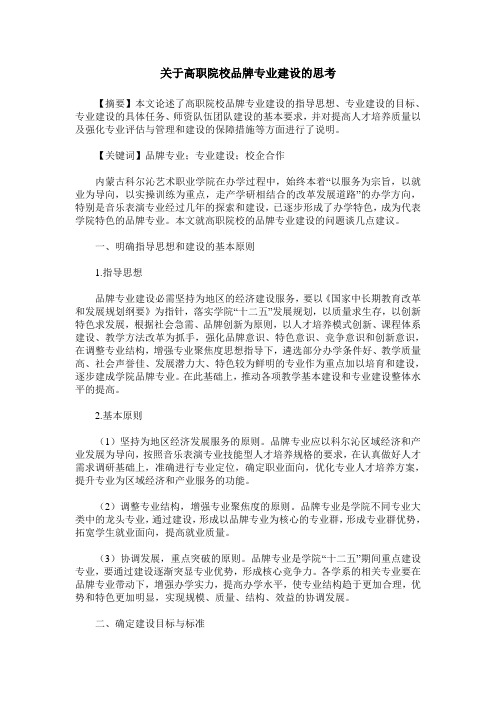 关于高职院校品牌专业建设的思考